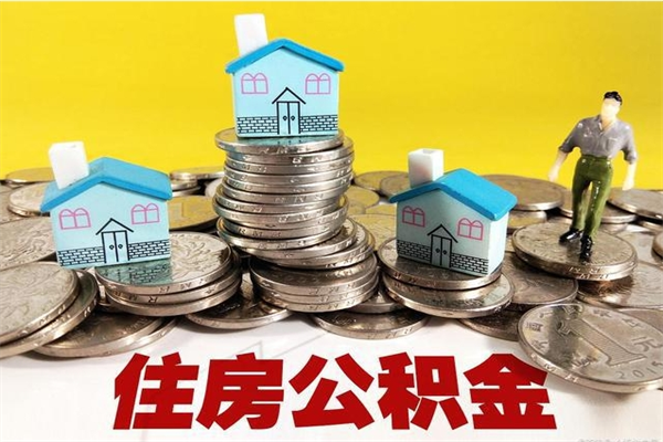 西藏住房公积金可以取吗（住房公积金可以取出来嘛?）