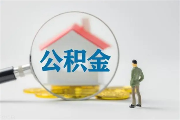 西藏封存公积金怎么取钱（封存的公积金提取条件）