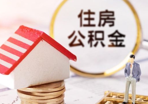 西藏房公积金怎么取（取住房公积金方法）