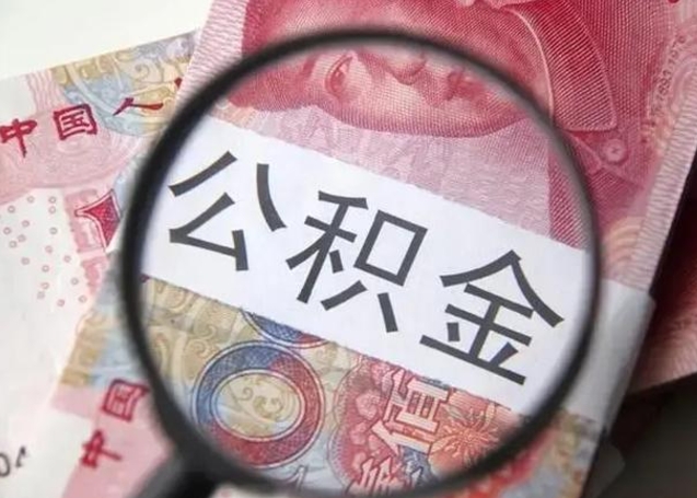 西藏公积金封存提出（公积金封存提取条件是什么）