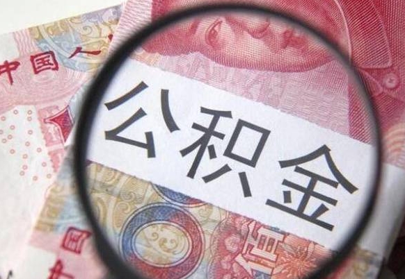 西藏公积金支取6000（公积金取9600）